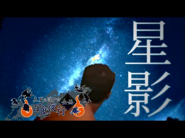 【真夏の淫ク☆百鬼夜行企画】　『星影』'
