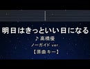 カラオケ♬ 明日はきっといい日になる - 高橋優 【ガイドメロディなし】 インスト, 歌詞 ふりがな