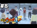 【#8】妖怪ウォッチ4＋＋やる