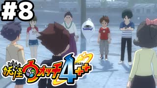 【#8】妖怪ウォッチ4＋＋やる