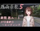 【風雨来記5】#20　鹿間茜ルート 27日最終日～エンディング　音声 紲星あかり　PS4版