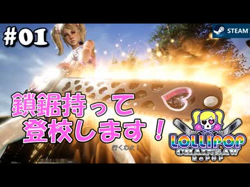 【鎖鋸実況01】通学路は危険がイッパイ【LOLLIPOP CHAINSAW RePOP】