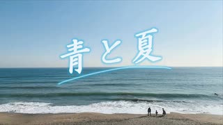 【Mrs. GEEN APPLE／エレクトーン】青と夏
