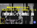 SATORISM TV LIVE.196「悪意のない大暴言スペシャル！核武装しても無駄論！」