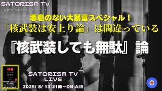 SATORISM TV LIVE.196「悪意のない大暴言スペシャル！核武装しても無駄論！」