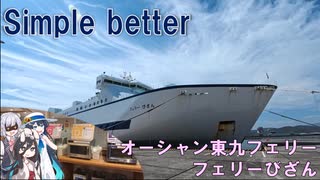 シンプルだけどよくできたフェリーで一泊　オーシャン東九フェリーびざん(新門司～徳島)