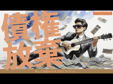 債権放棄 / 宮舞モカ, 氷山キヨテル