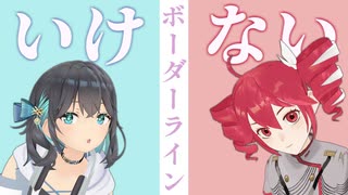 いけないボーダーライン / 宮舞モカ・重音テト