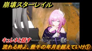 崩壊スターレイル　流れる時よ、幾千の年月を越えていけ①　キュレネと話す　英雄は死ぬまでに　ver.3.5追加ストーリー　＃１　【スタレ】