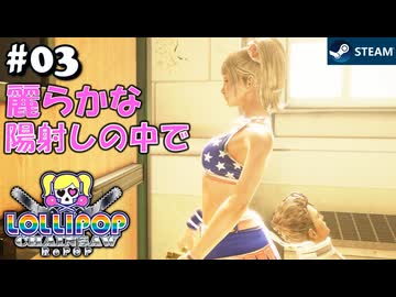 【鎖鋸実況03】ろーきゅーばとる【LOLLIPOP CHAINSAW RePOP】