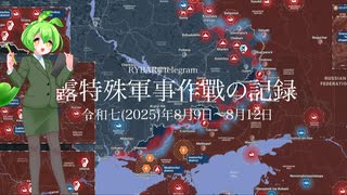 [讀み上げ] ウクライナに於けるロシア「特殊軍事作戰」の状況 (令和7 (2025)年8月9日-8月12日)
