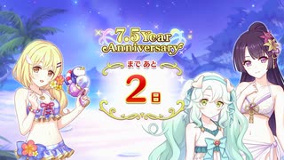 【プリンセスコネクト！Re:Dive】7.5th Anniversary カウントダウンログインボーナス 第1話
