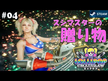 【鎖鋸実況04】スシマスターは７７歳【LOLLIPOP CHAINSAW RePOP】
