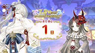 【プリンセスコネクト！Re:Dive】7.5th Anniversary カウントダウンログインボーナス 第2話