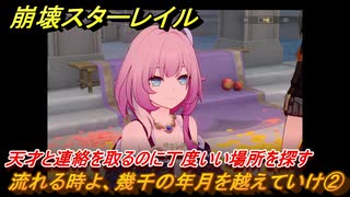 崩壊スターレイル　流れる時よ、幾千の年月を越えていけ②　天才と連絡を取るのに丁度いい場所を探す　英雄は死ぬまでに　ver.3.5追加ストーリー　＃２　【スタレ】