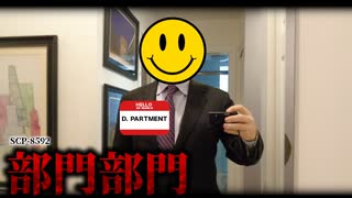 実在しない財団の部門、“部門部門”の実態に迫る。【SCP-8592】【ゆっくりSCP解説】