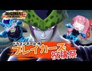 【DBTB】ブレイカーズ投稿祭！～セヤジュニアの地獄～【VOICEROID実況】