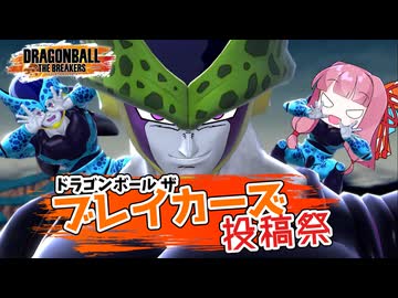 【DBTB】ブレイカーズ投稿祭！～セヤジュニアの地獄～【VOICEROID実況】