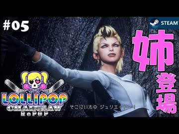 【鎖鋸実況05】第一印象はセミ！【LOLLIPOP CHAINSAW RePOP】