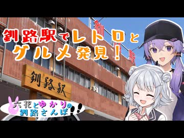 六花とゆかりの釧路さんぽ #1  釧路駅で見つけたレトロと美味しいもの