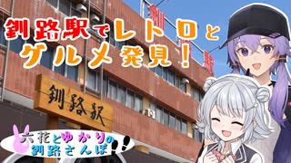 六花とゆかりの釧路さんぽ #1  釧路駅で見つけたレトロと美味しいもの