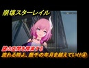 崩壊スターレイル　流れる時よ、幾千の年月を越えていけ④　謎の空間を探索する　英雄は死ぬまでに　ver.3.5追加ストーリー　＃４　【スタレ】