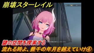 崩壊スターレイル　流れる時よ、幾千の年月を越えていけ④　謎の空間を探索する　英雄は死ぬまでに　ver.3.5追加ストーリー　＃４　【スタレ】