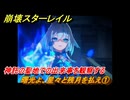 崩壊スターレイル　曙光よ、星々と残月を払え①　神託の聖地での出来事を観察する　英雄は死ぬまでに　ver.3.5追加ストーリー　＃５　【スタレ】