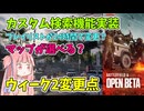 【BF6 open beta】オープンベータweek2ではマップが選択可能!!!ただしサーバーブラウザーではありません！パート8