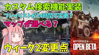 【BF6 open beta】オープンベータweek2ではマップが選択可能!!!ただしサーバーブラウザーではありません！パート8