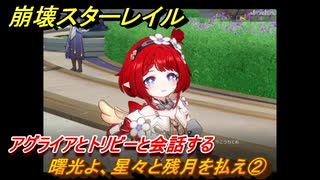崩壊スターレイル　曙光よ、星々と残月を払え②　アグライアとトリビーと会話する　英雄は死ぬまでに　ver.3.5追加ストーリー　＃６　【スタレ】