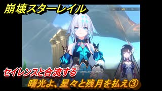 崩壊スターレイル　曙光よ、星々と残月を払え③　セイレンスと合流する　英雄は死ぬまでに　ver.3.5追加ストーリー　＃７　【スタレ】
