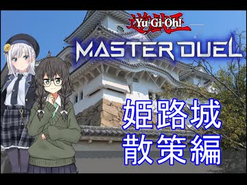 【姫路観光】【遊戯王MD】千冬は姫路城でアンリミテッド蟲惑魔したい