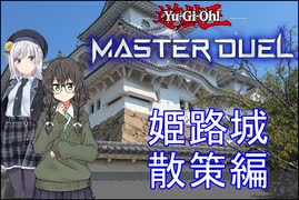 【姫路観光】【遊戯王MD】千冬は姫路城でアンリミテッド蟲惑魔したい