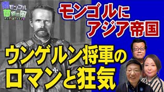 【南モンゴル草原の風 #66】モンゴルにアジア帝国の夢を観た ウンゲルン将軍のロマンと狂気[R7/8/13]
