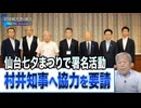 【拉致被害者を救え！Save the Abductees #598】宮城県 村井知事に国への働きかけを要望 / 大澤孝司さん拉致について考える公開ライブを開催  [桜R7/8/14]