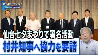 【拉致被害者を救え！Save the Abductees #598】宮城県 村井知事に国への働きかけを要望 / 大澤孝司さん拉致について考える公開ライブを開催  [桜R7/8/14]