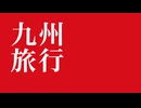 【九州旅】なんて美しい阿蘇盆地.....！　色々ありすぎた九州３日間の旅【ゆっくり旅行】