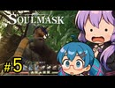 集まれどうぶつのジャングル王ゆかり【SOUL MASK】#5