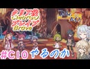 【＃C10】ファントムブレイブやるのか【春日部つむぎ・小春六花実況】【PhantomBrave】