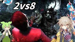 【DBD】鬼＆リージョン！2vs8　ずんとつむとはうと呪われし鬱主【VOICEVOX実況】
