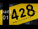 【428~封鎖された渋谷で~】噛み合わない歯車 part1