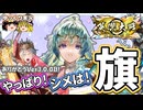 【英傑大戦】ありがとうVer3.0.0B！シメはやっぱり旗！【ゆっくり実況】【これが旅人のリアル#216】