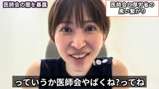 拡散してください。さとうさおりが医師会と政府の闇を暴露します。