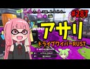 運営から優遇されて一方的に対面勝ちできてしまうズルいブキがこちら【スプラトゥーン3/VOICEROID実況/ドライブワイパーRUST】