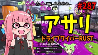 運営から優遇されて一方的に対面勝ちできてしまうズルいブキがこちら【スプラトゥーン3/VOICEROID実況/ドライブワイパーRUST】