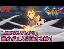 【イナイレ３】１点取られるたび１人引退する縛り Part3【ゆっくり実況】
