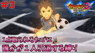 【イナイレ３】１点取られるたび１人引退する縛り Part3【ゆっくり実況】