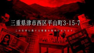 【この住所に関する情報を集めております】三重県津市西区平山町3-15-7の考察【ゆっくり解説】