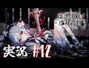 【実況】少女達の中から魔女を探し出し処刑する part12【魔法少女ノ魔女裁判】